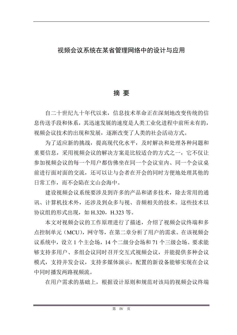 视频会议系统在区域管理网络中的设计与应用_第2页