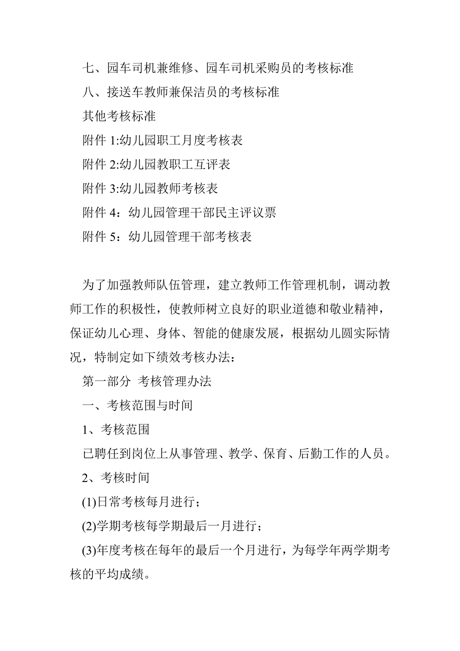 幼儿园绩效考核管理制度幼儿园绩效考核办法大全(完整版) 投稿：邱漳漴_第2页