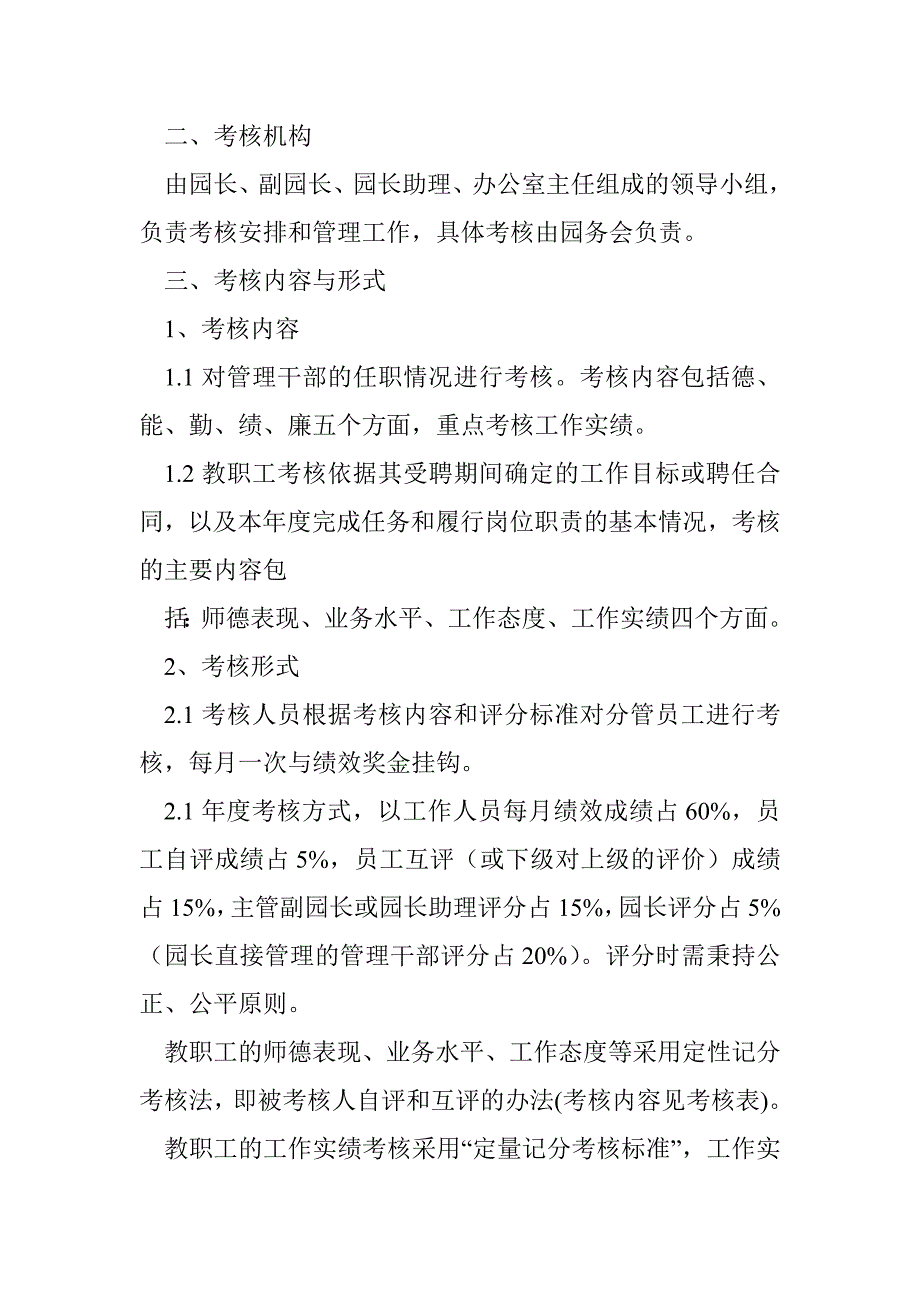 幼儿园绩效考核管理制度幼儿园绩效考核办法大全(完整版) 投稿：邱漳漴_第3页