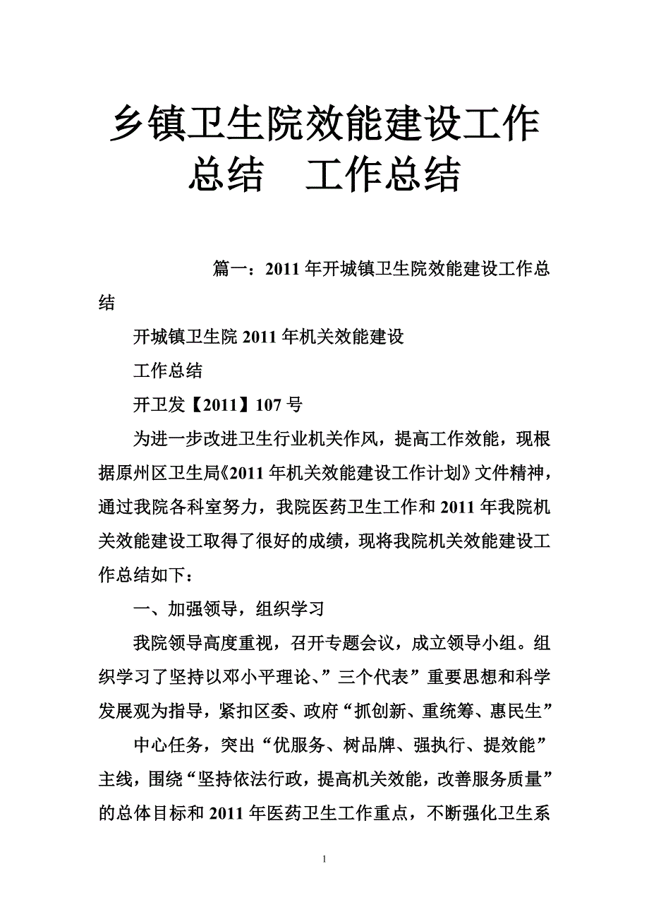 乡镇卫生院效能建设工作总结_第1页