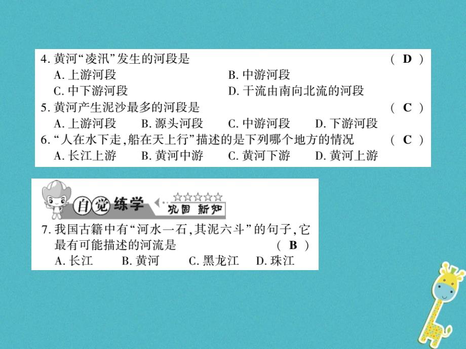 2018年八年级地理上册第二章第三节中国的河流（第3课时）习题（新版）湘教版_第4页