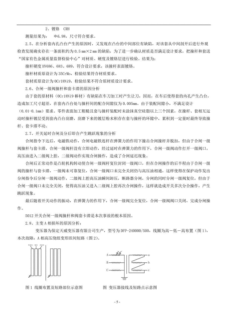 定电2号主变A相损坏事故调查报告书(2005.12)._第5页