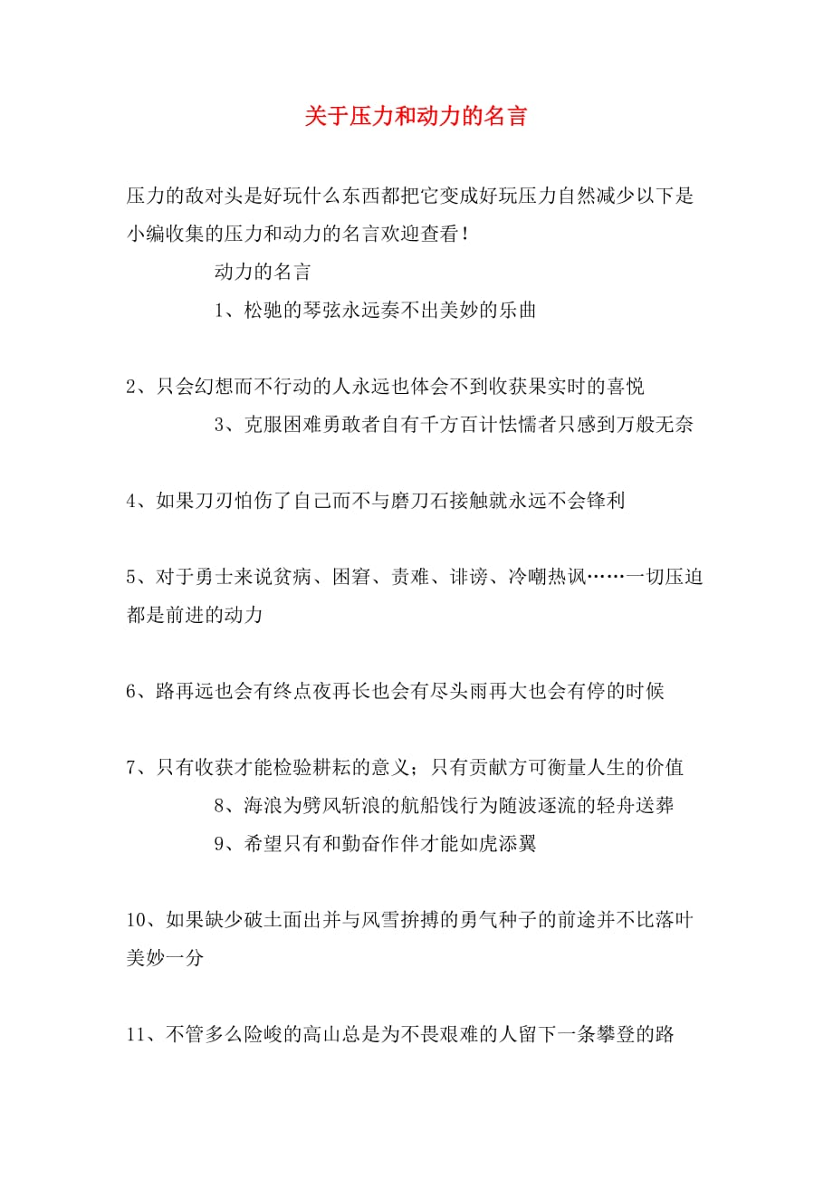 关于压力和动力的名言_第1页