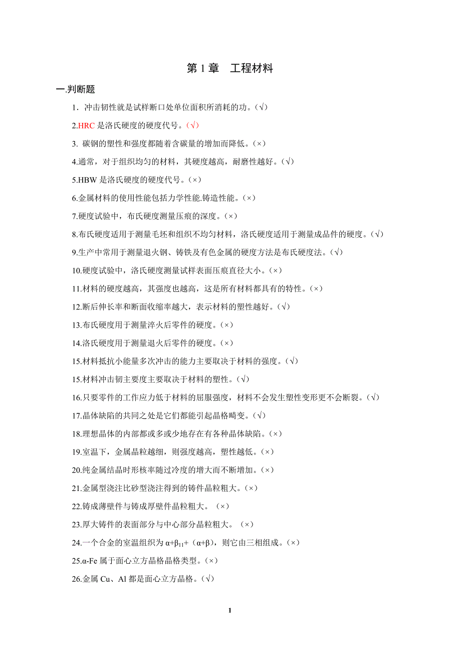 工程材料与成型技术基础概念题连解答_第1页