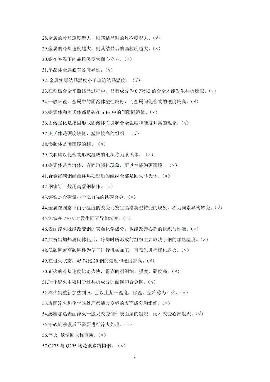 工程材料与成型技术基础概念题连解答_第2页