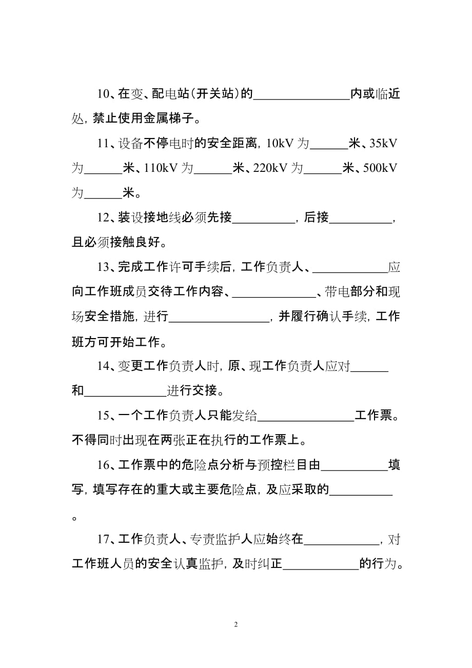 非电气类工作人员安规考试题库_第2页