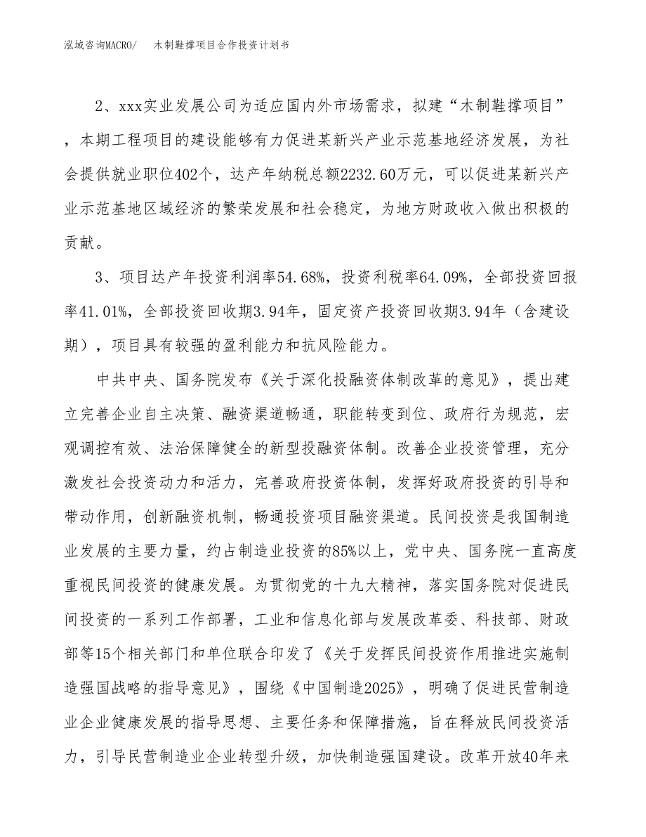 木制鞋撑项目合作投资计划书（样本）.docx_第4页