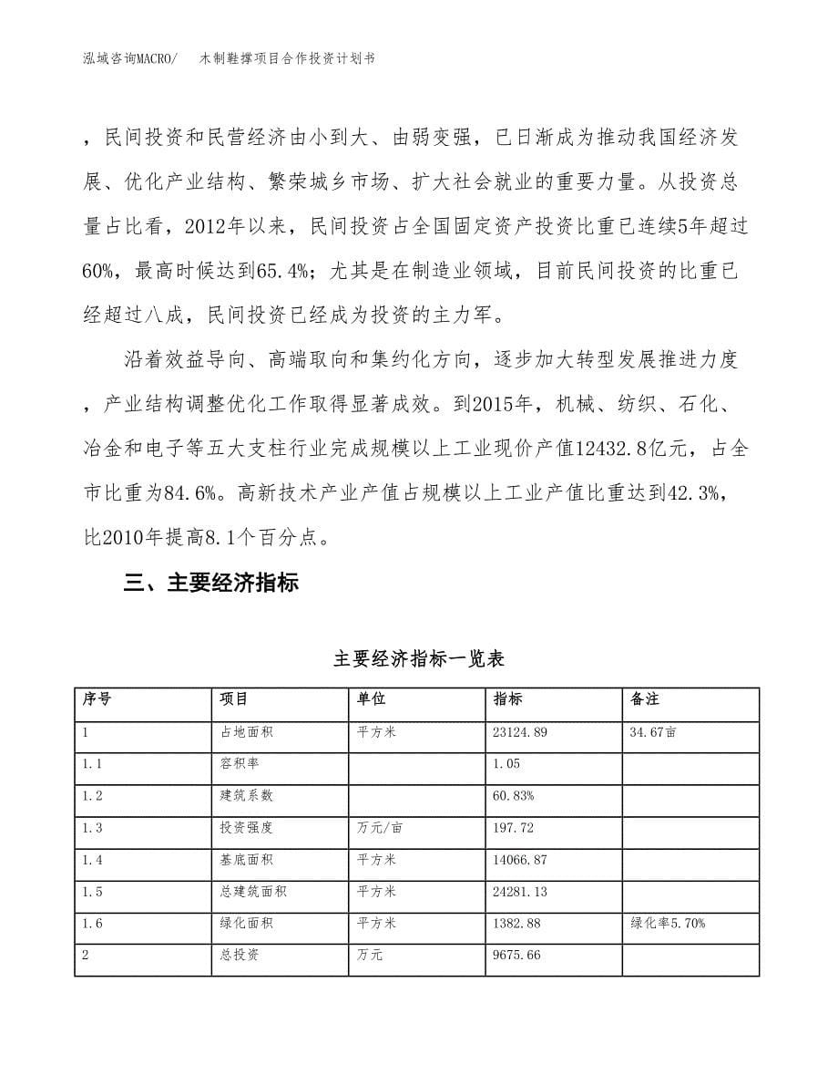 木制鞋撑项目合作投资计划书（样本）.docx_第5页