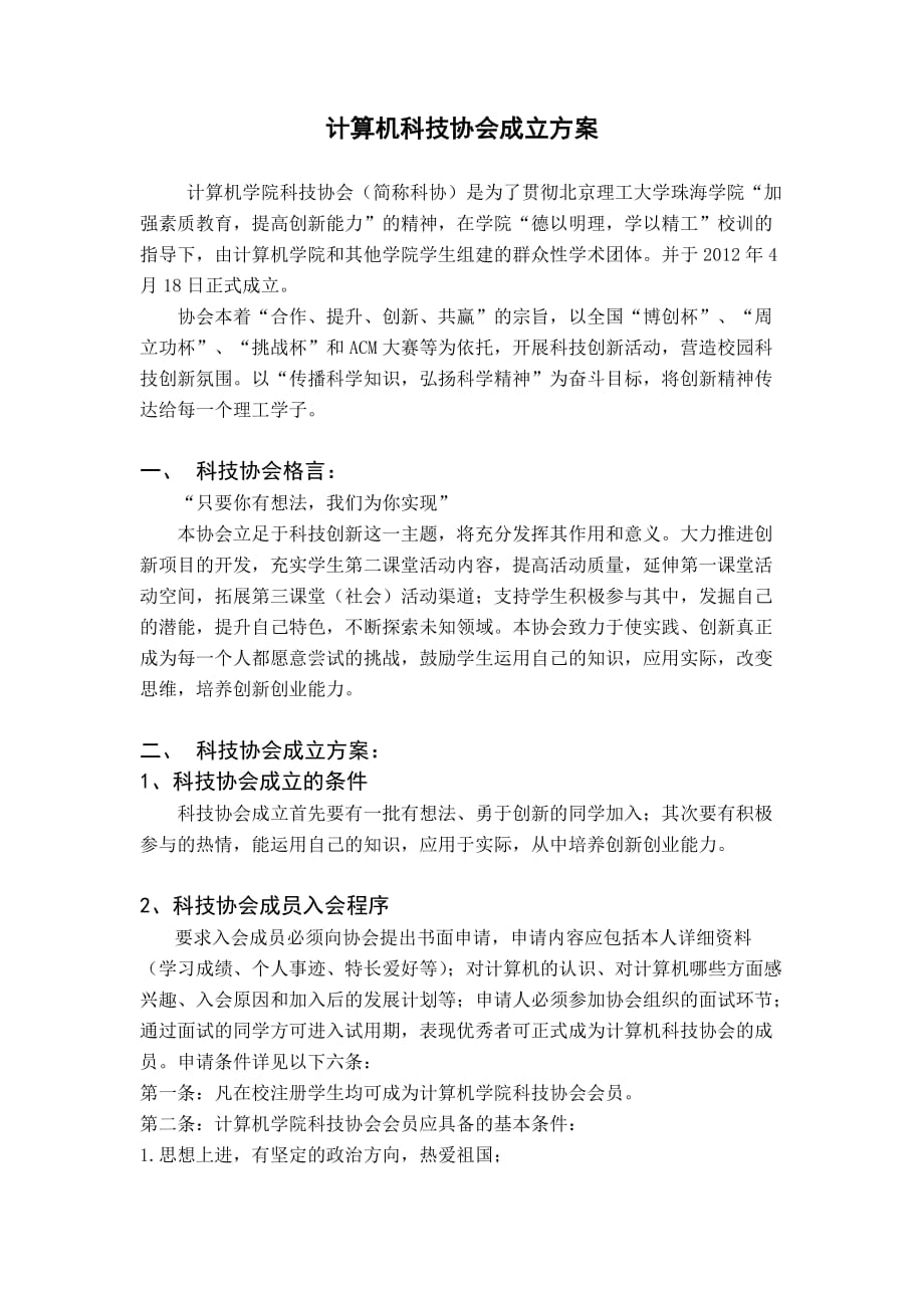 计算机科技协会成立总方案_第1页