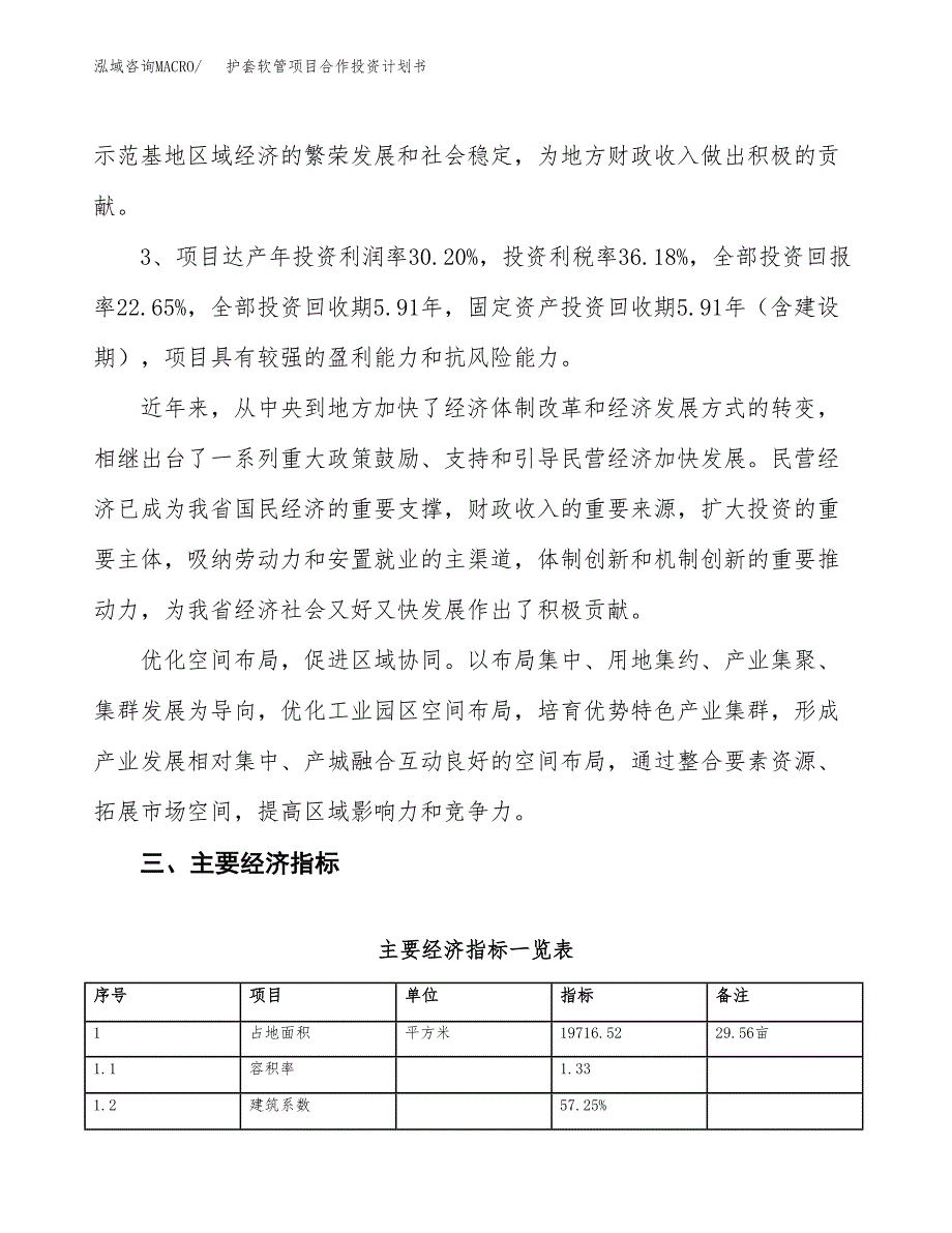 护套软管项目合作投资计划书（样本）.docx_第4页