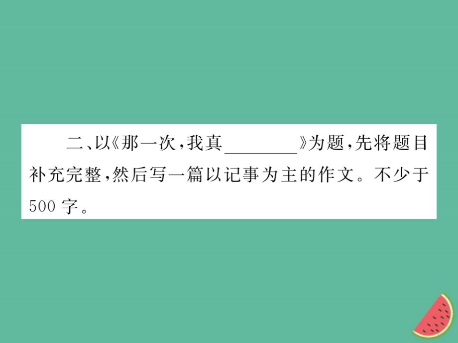 2018年秋七年级语文上册第二单元写作小专题学会记事_第4页