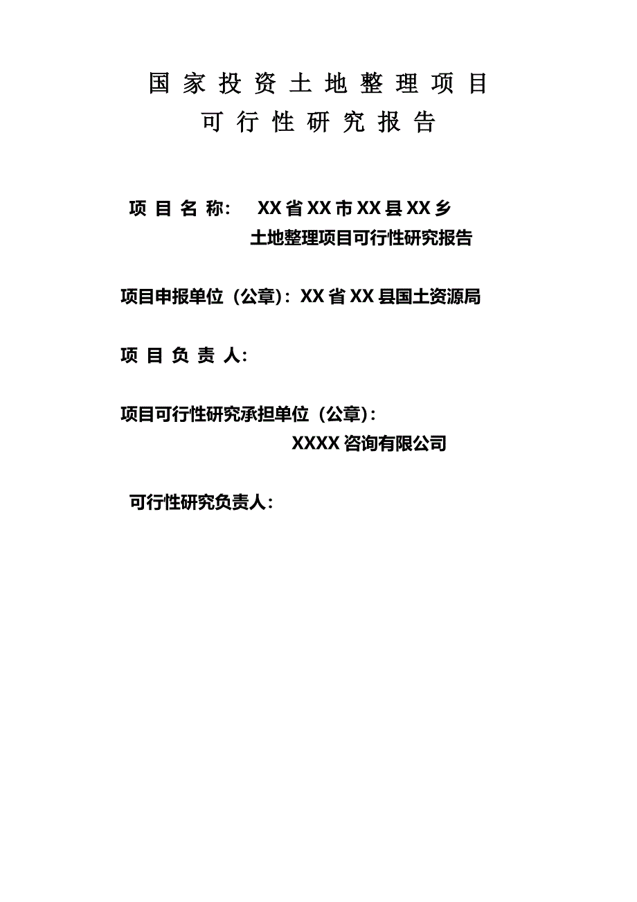 江西省某土地整理项目可行性研究报告_第1页