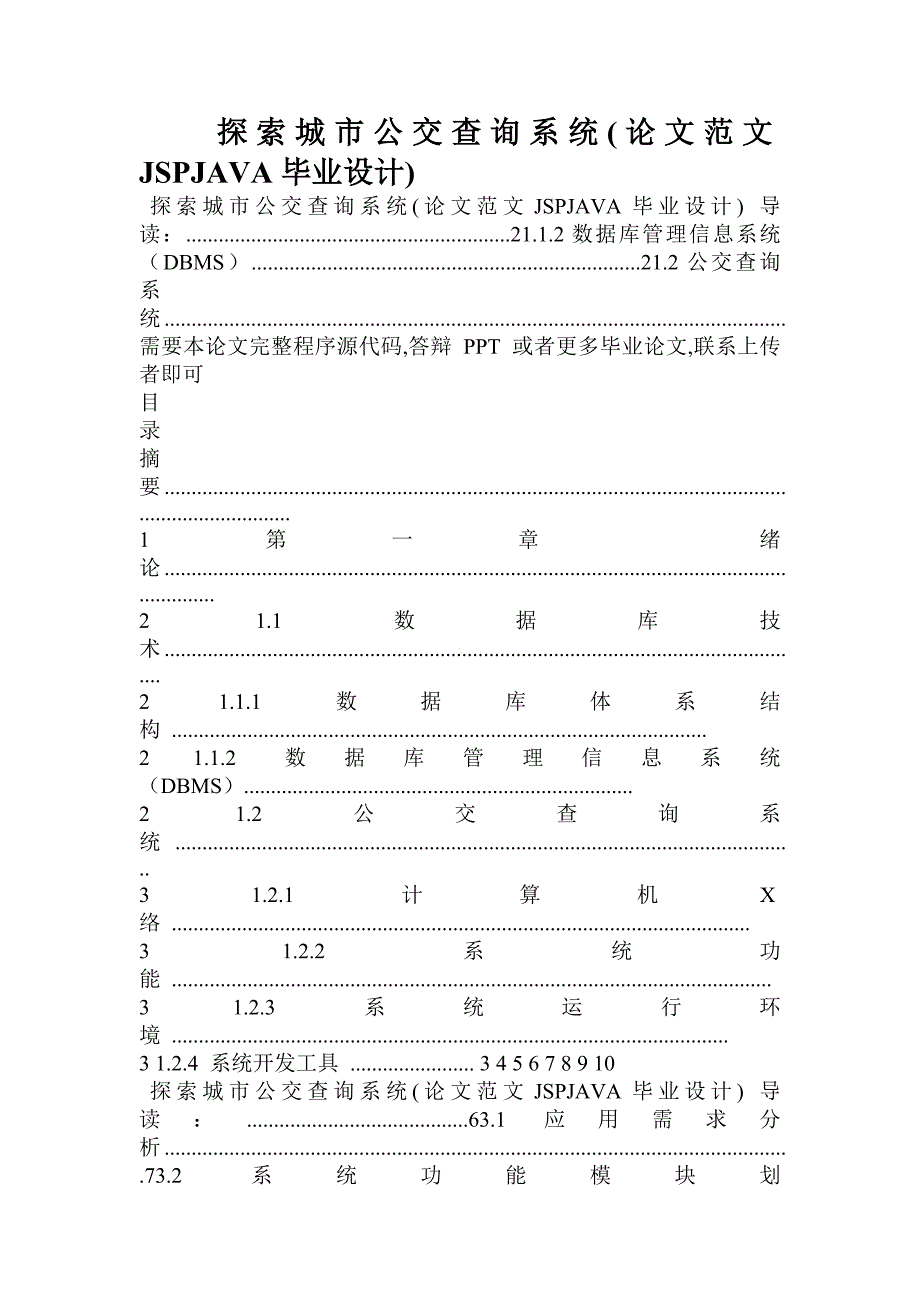 探索城市公交查询系统(论文范文jspjava毕业设计)_第1页