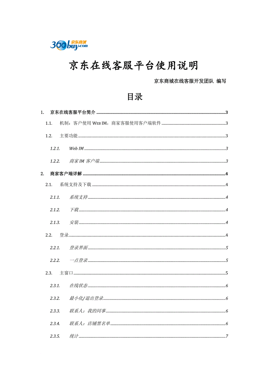 京东在线客服平台使用说明_for_pop商家 品牌厂商 _v2.0_2011年11月30日_第1页