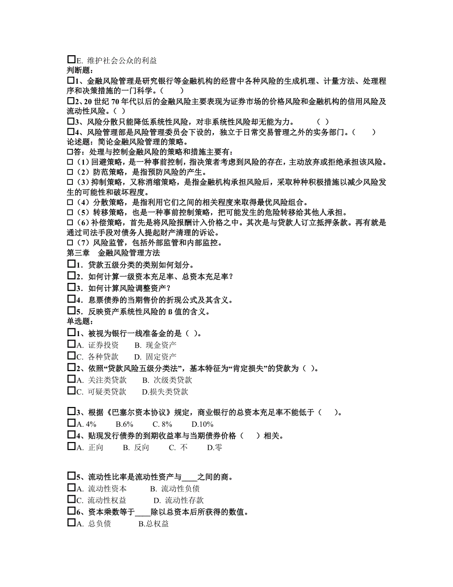 东港学院 金融风险管理复习题_第4页