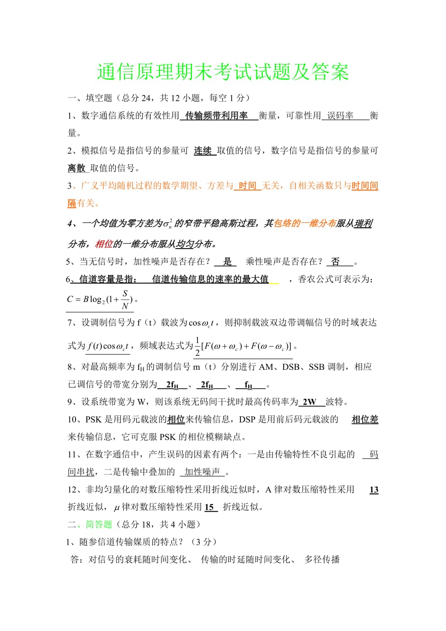 通信原理期末考试试题及答案及考点总结1和考点总结2_第1页