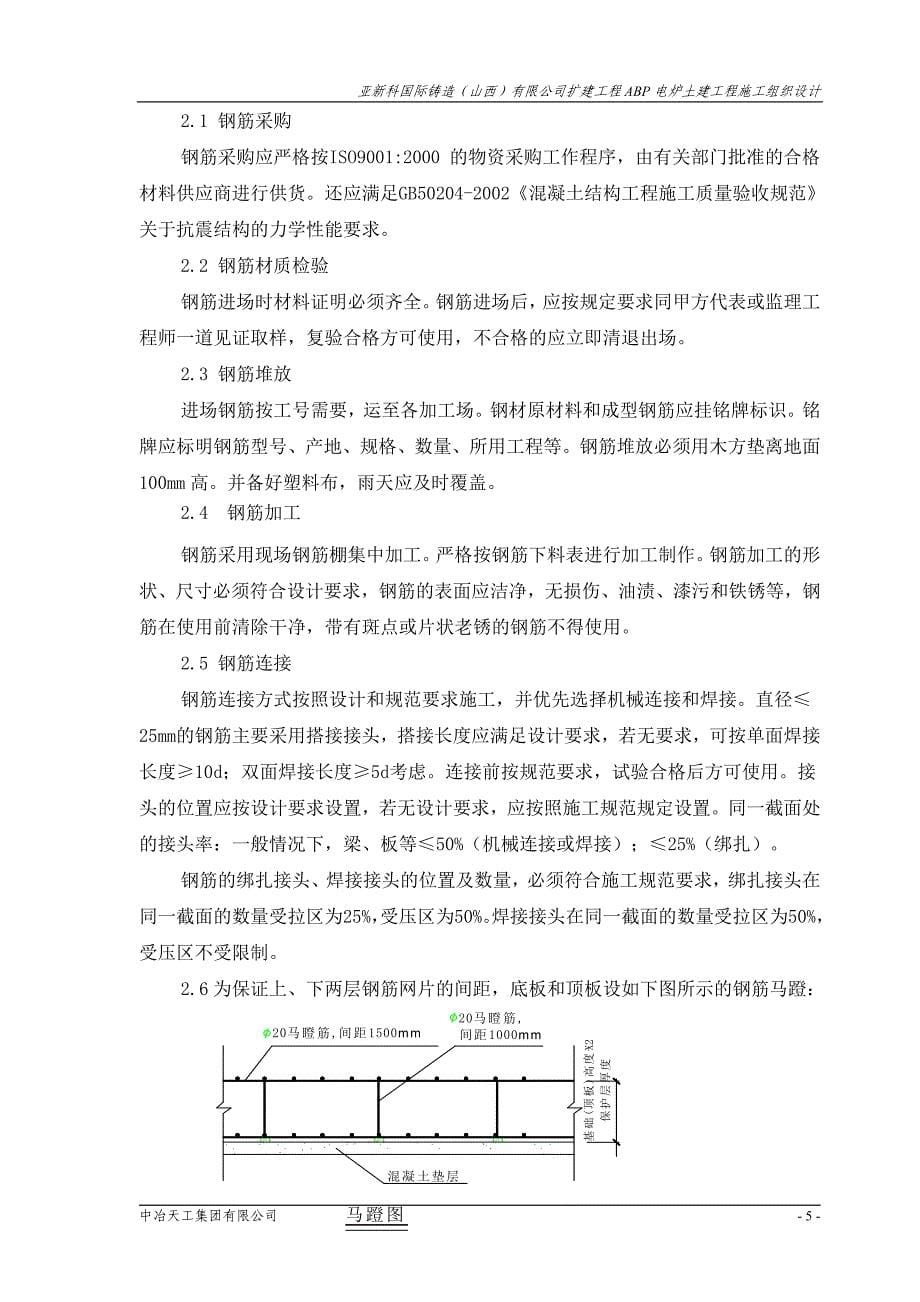 亚新科国际铸造（山西）有限公司扩建工程abp电炉土建工程施工组织设计_第5页