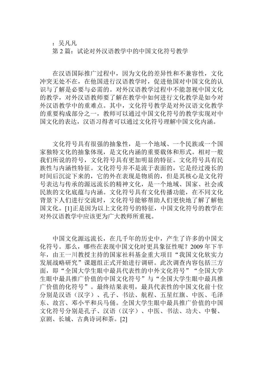 对外汉语教学语言思考原则探索论文（共篇）_第5页