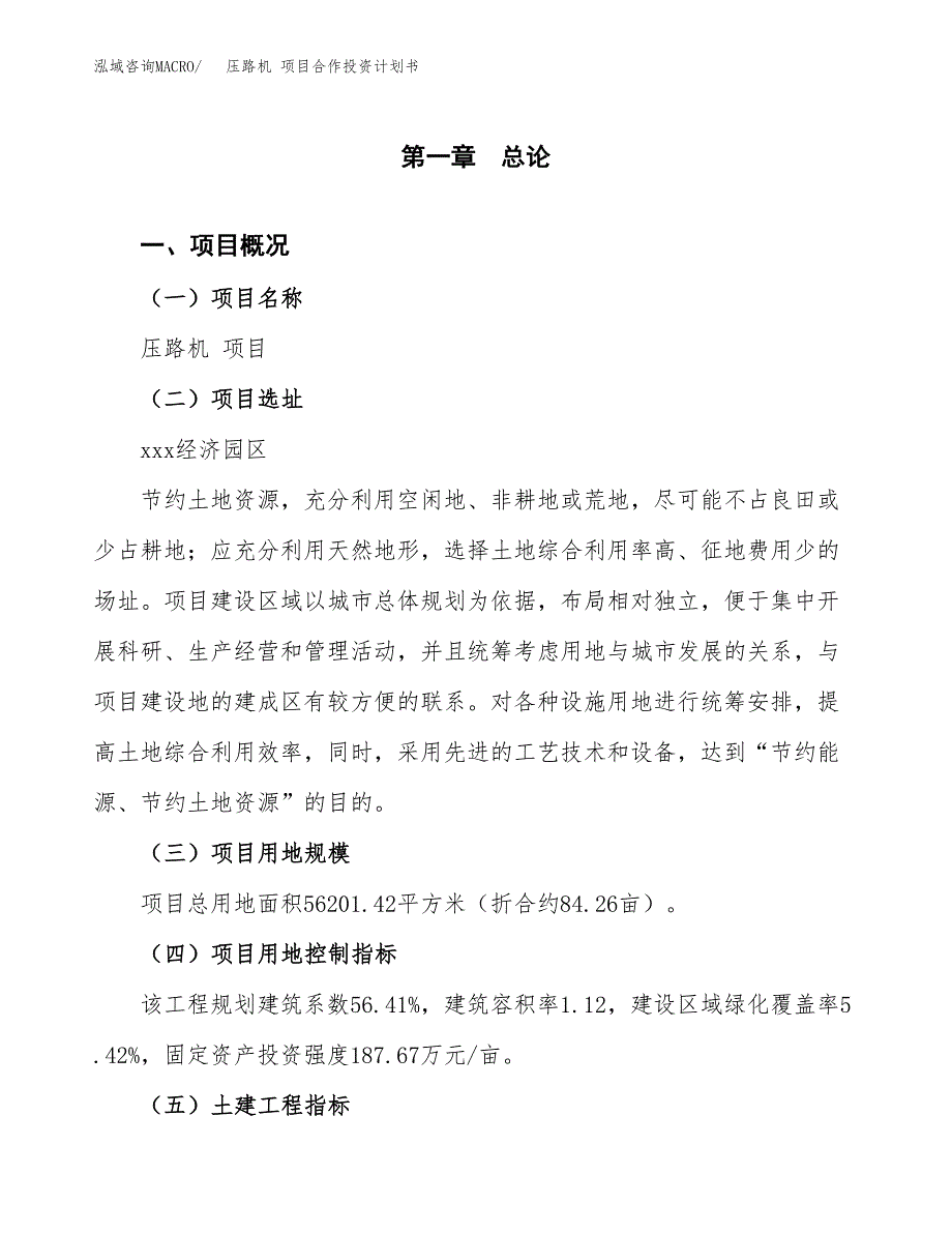 压路机 项目合作投资计划书（样本）.docx_第1页