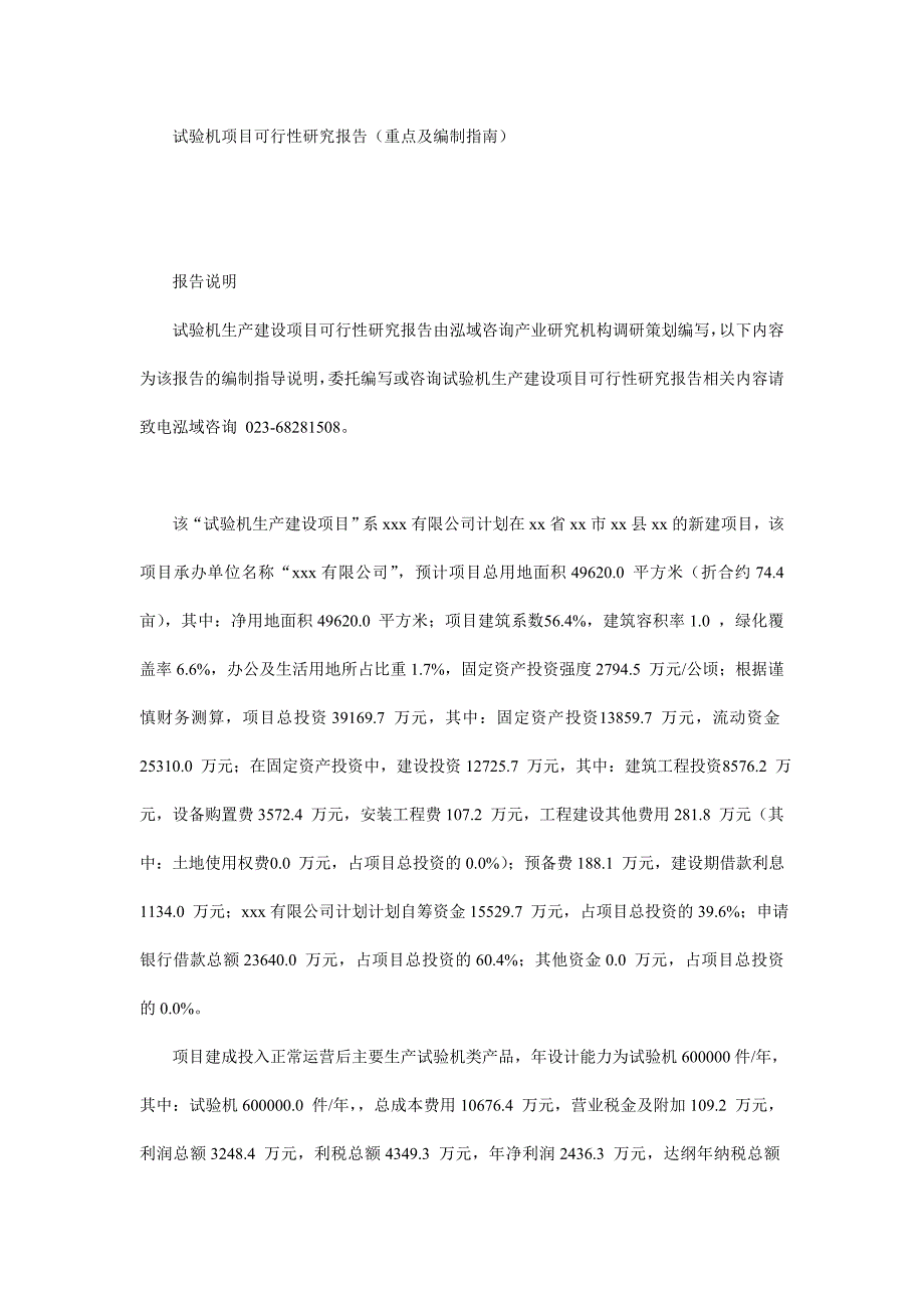 试验机项目可行性研究报告(重点及编制指南)_第1页