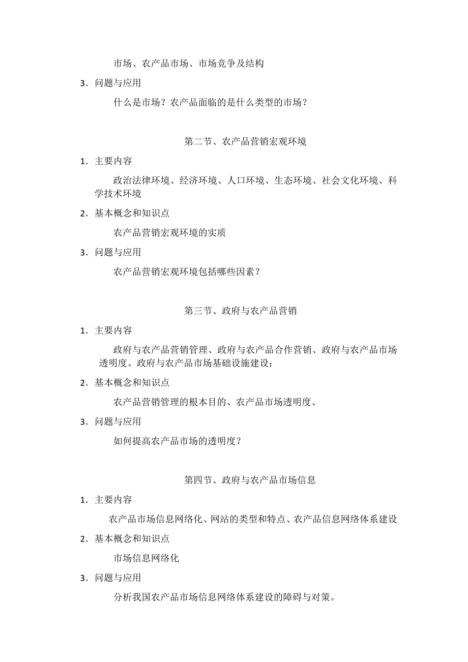 食品市场营销学教学大纲_第4页