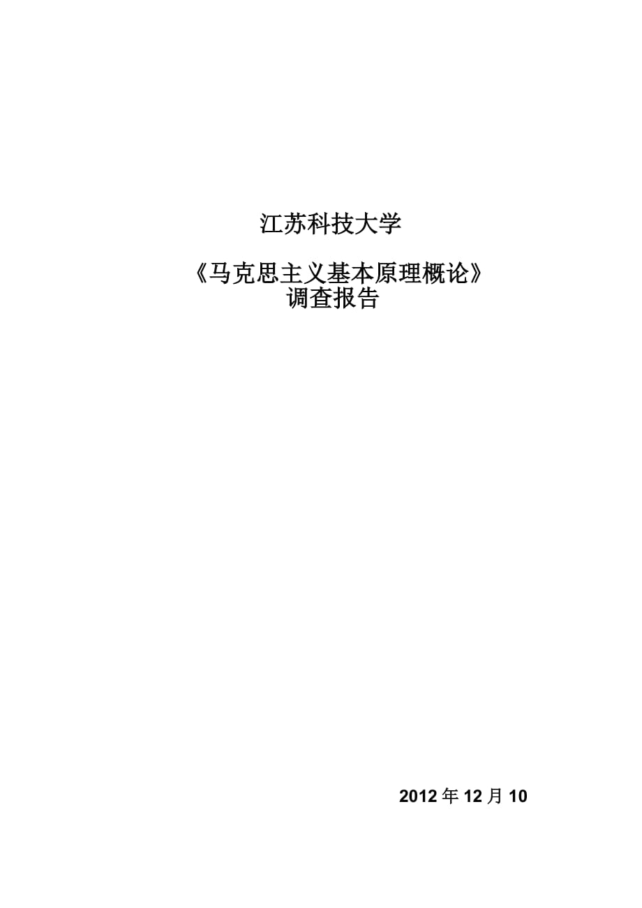 马原对于大学生就业形势的问卷报告_第1页