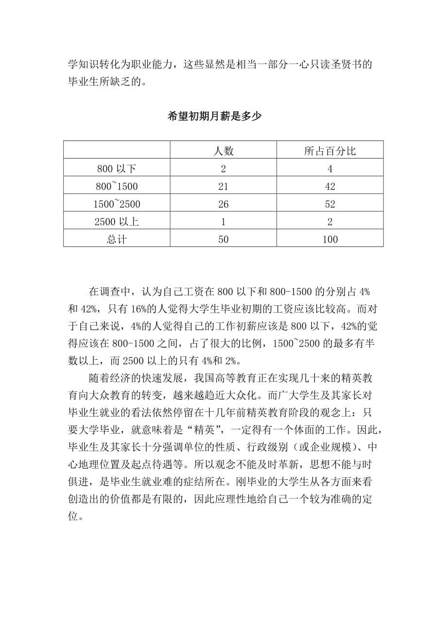 马原对于大学生就业形势的问卷报告_第5页