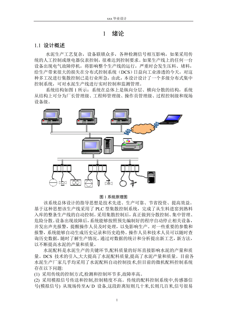 水泥厂DCS 数据传输系统设计与实现._第1页