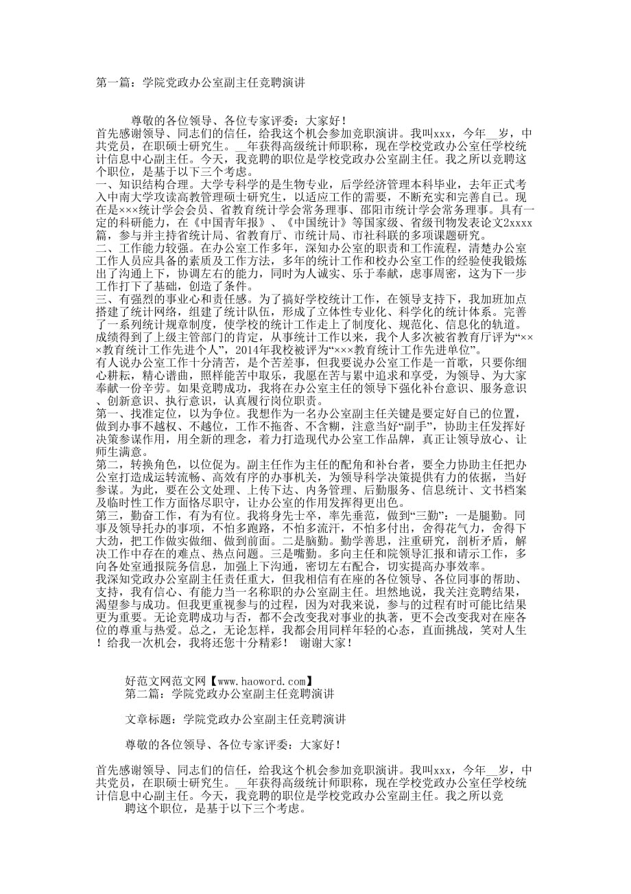 学院党政办公室副主任竞聘演讲(精选多 篇).docx_第1页