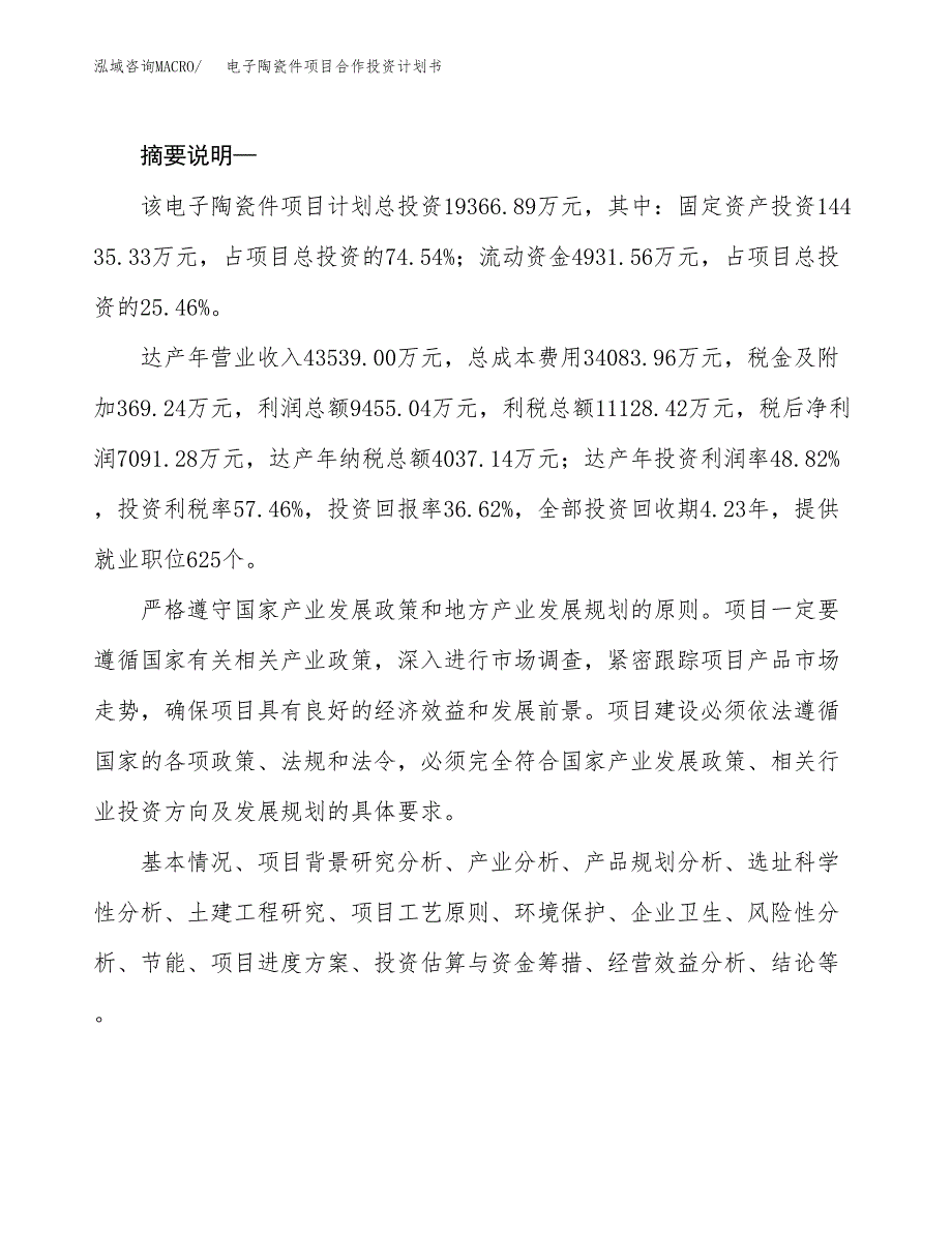 电子陶瓷件项目合作投资计划书.docx_第2页