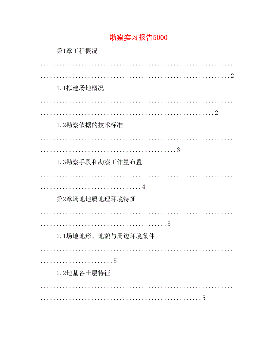 勘察实习报告5000_第1页