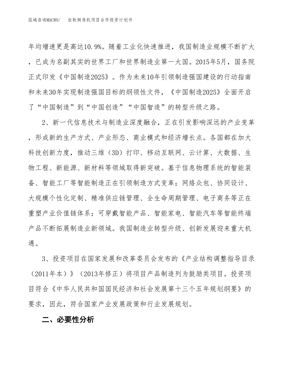 齿轮倒角机项目合作投资计划书.docx_第4页