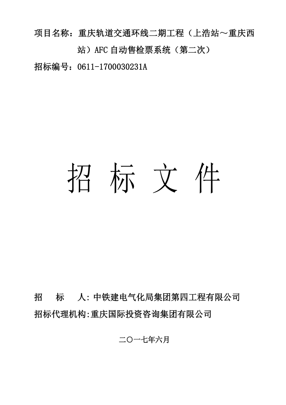 项目名称重庆轨道交通环线二期工程（上浩站 重庆西站）_第1页