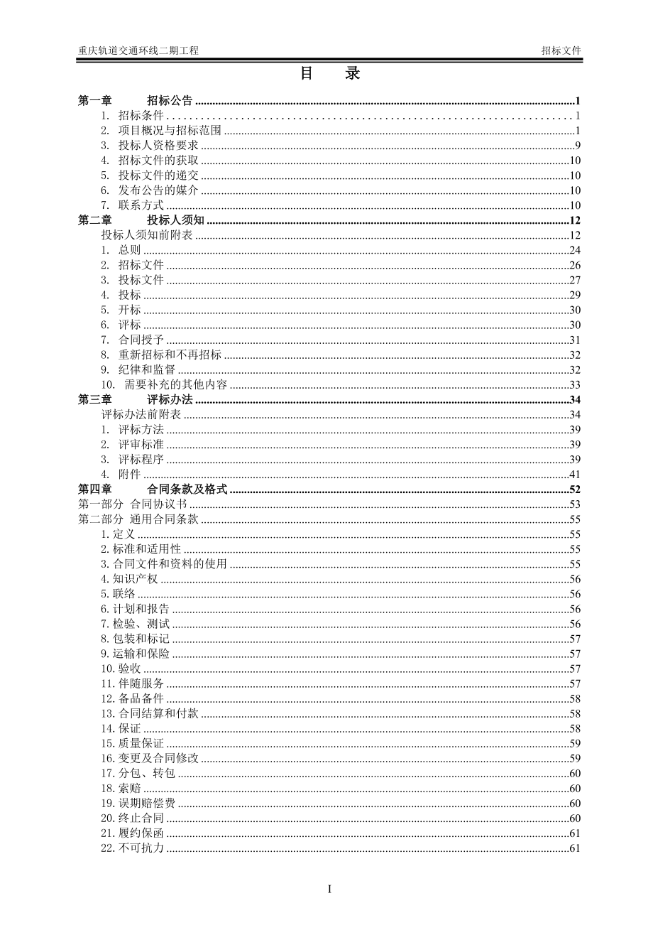 项目名称重庆轨道交通环线二期工程（上浩站 重庆西站）_第2页