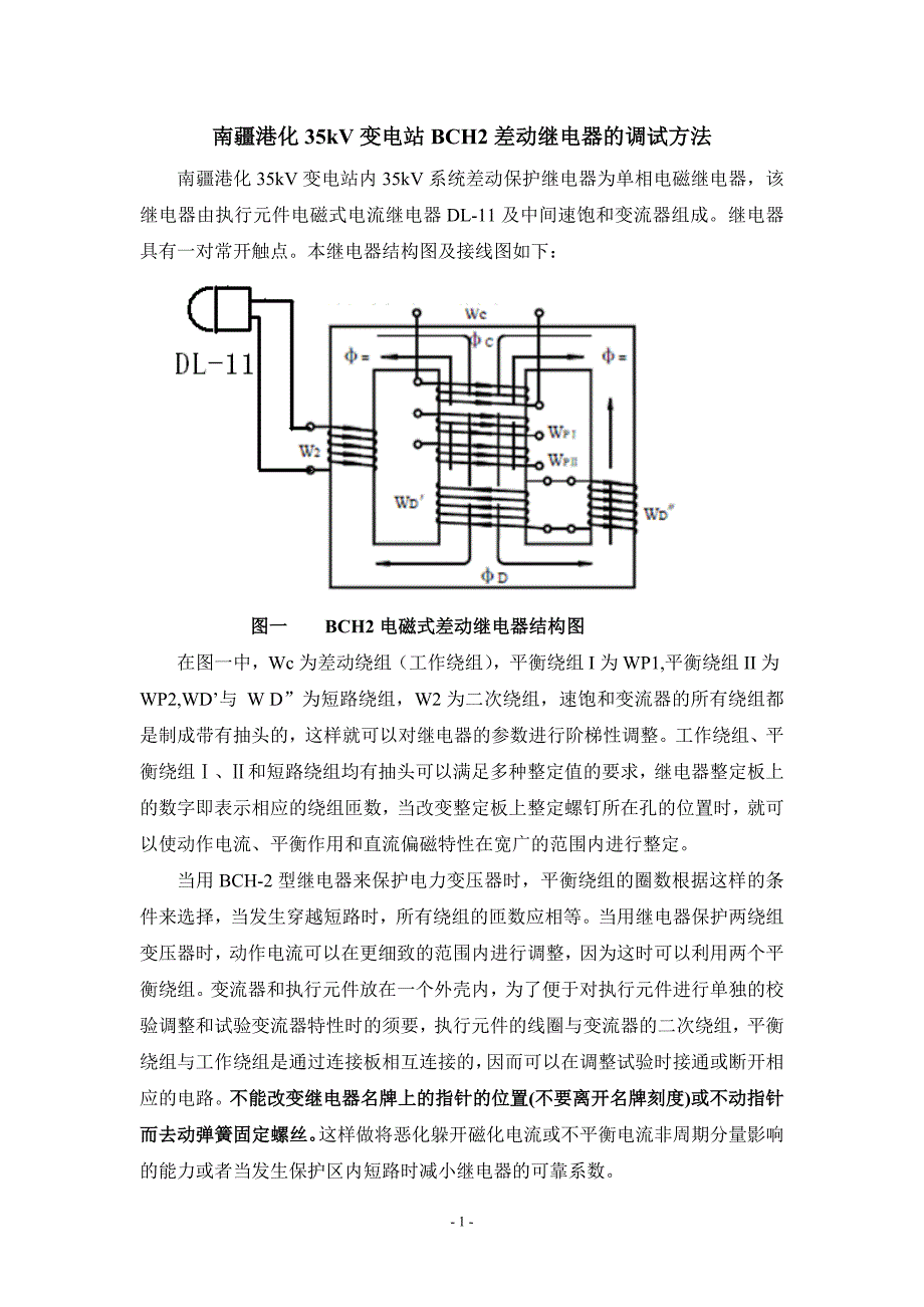 bch电磁差动继电器的调试和整定计算(论坛)_第1页