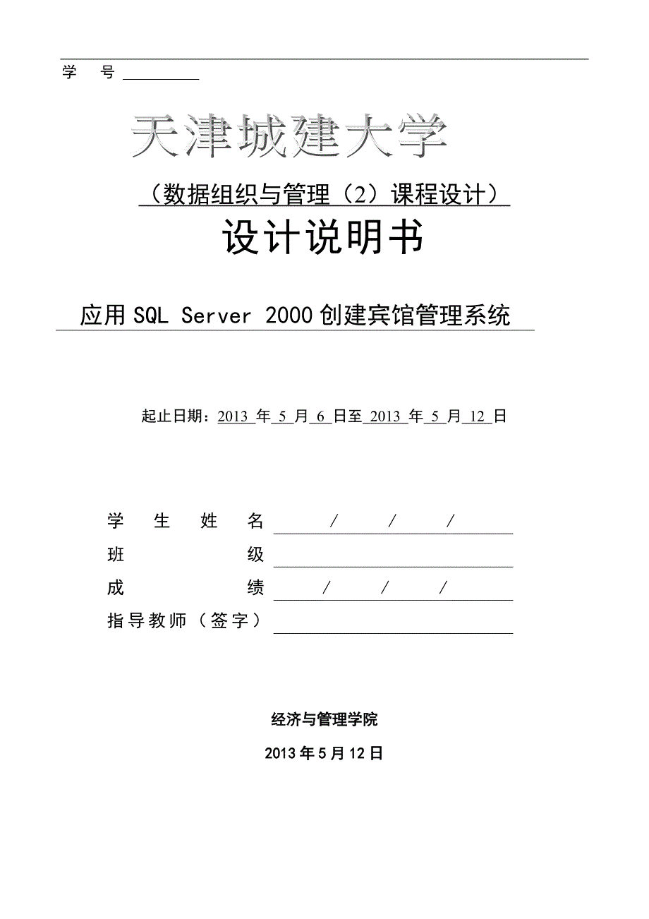 数据组织与管理课程设计,SQL Server 2000,宾馆管理系统._第1页