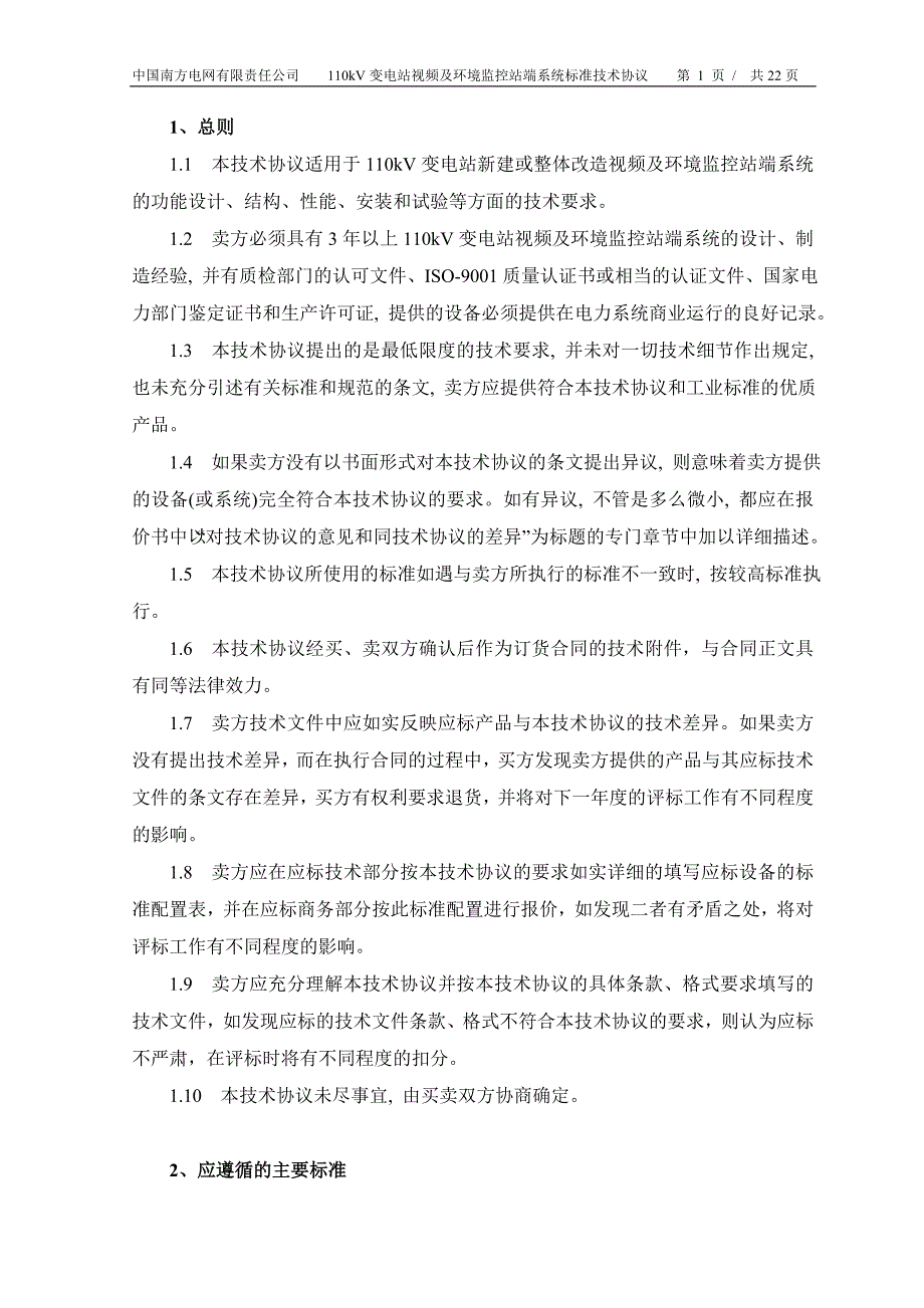 110kv变电站环境及视频监控系统_第3页