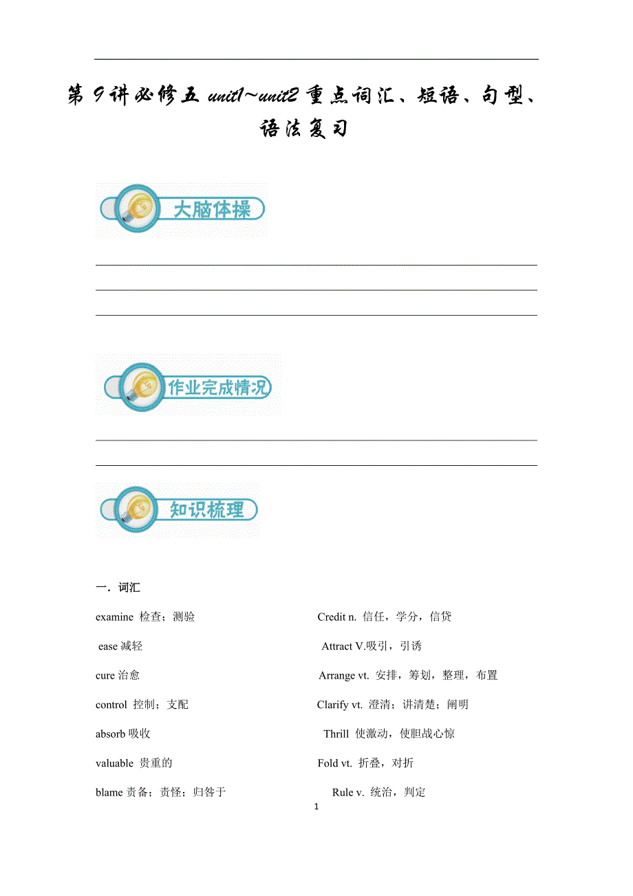 高二英语第9讲：必修五unit1 unit2重点词汇、短语、句型、语法复习（学生版）_第1页