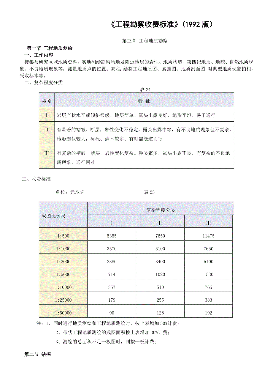 [2017年整理]《工程勘察收费标准》(版)_第1页