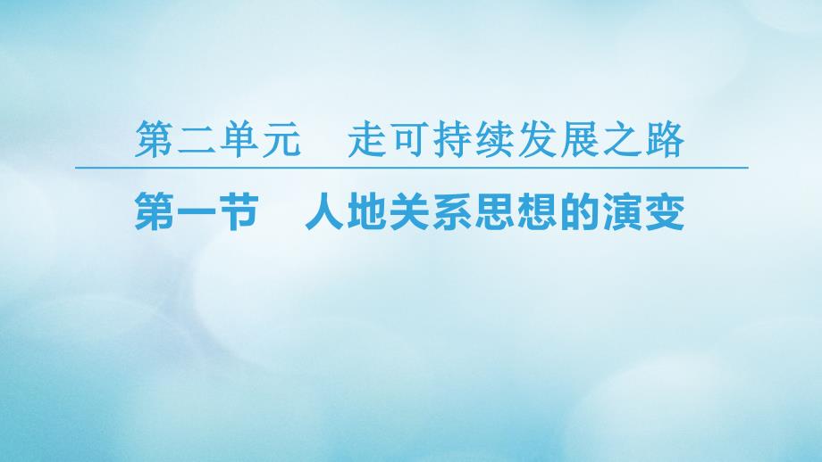 2018-2019学年高中地理 第二单元 走可持续发展之路 第1节 人地关系思想的演变优质鲁教版必修3_第1页