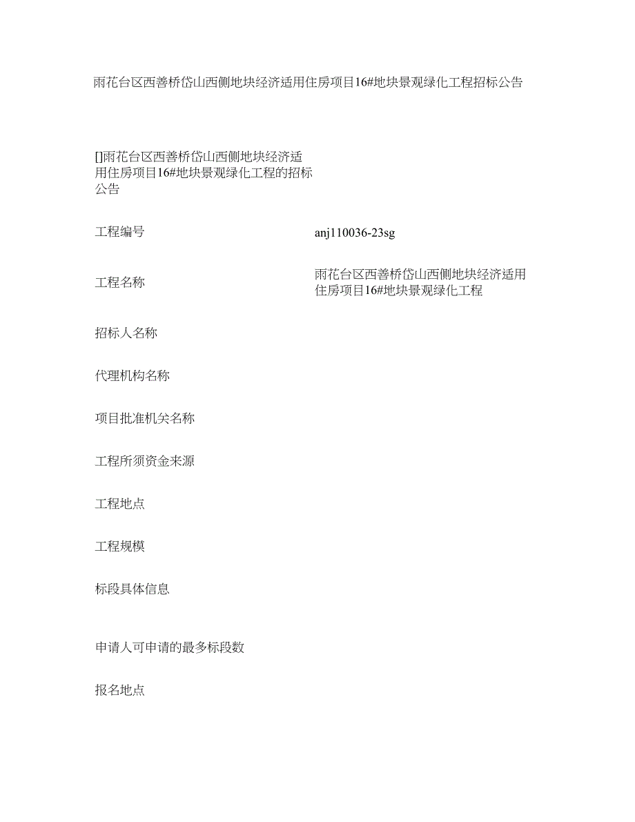 雨花台区西善桥岱山西侧地块经济适用住房项目16#地块景观绿化._第1页