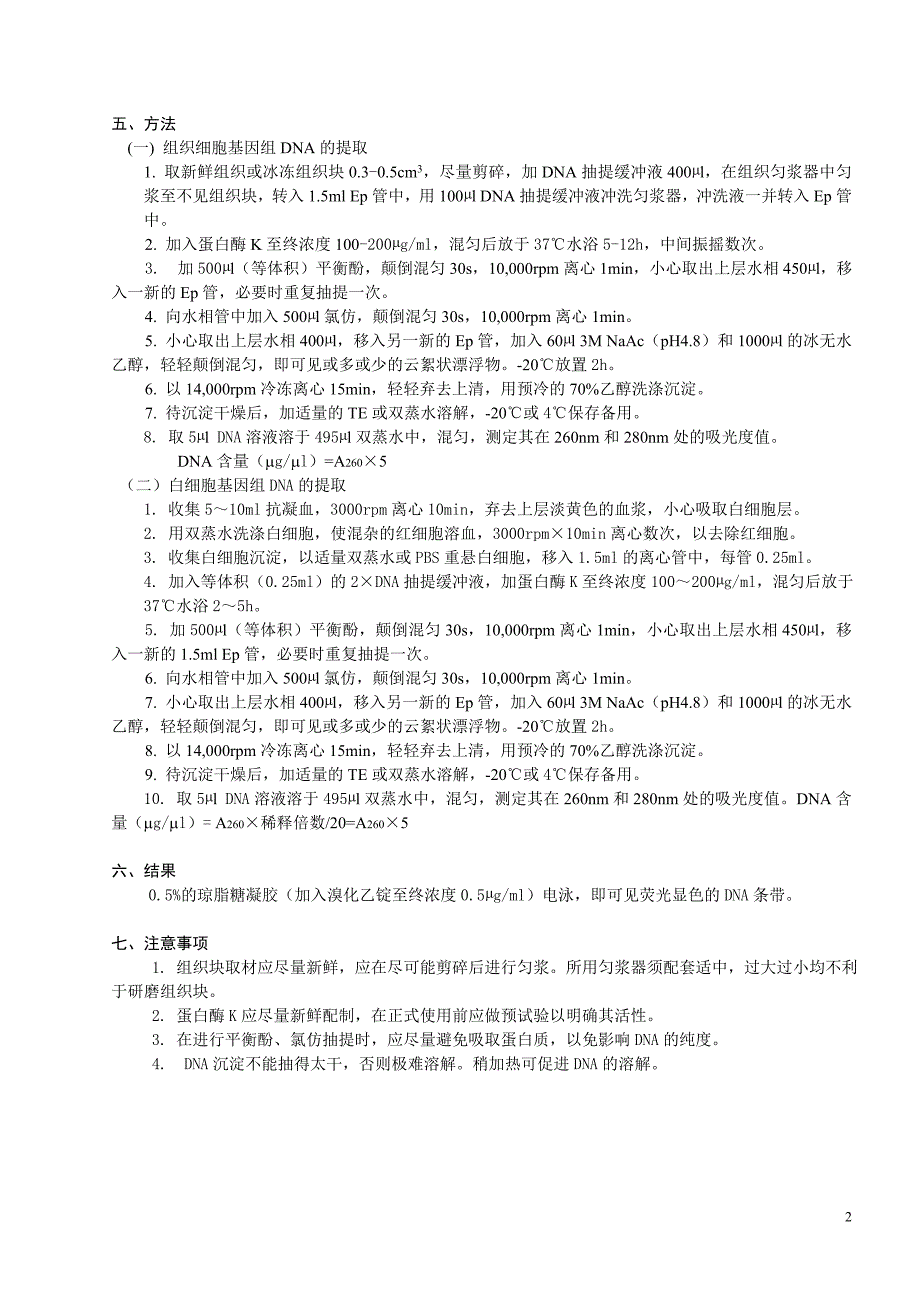 试验一组织和白细胞中基因组dna的提取_第2页