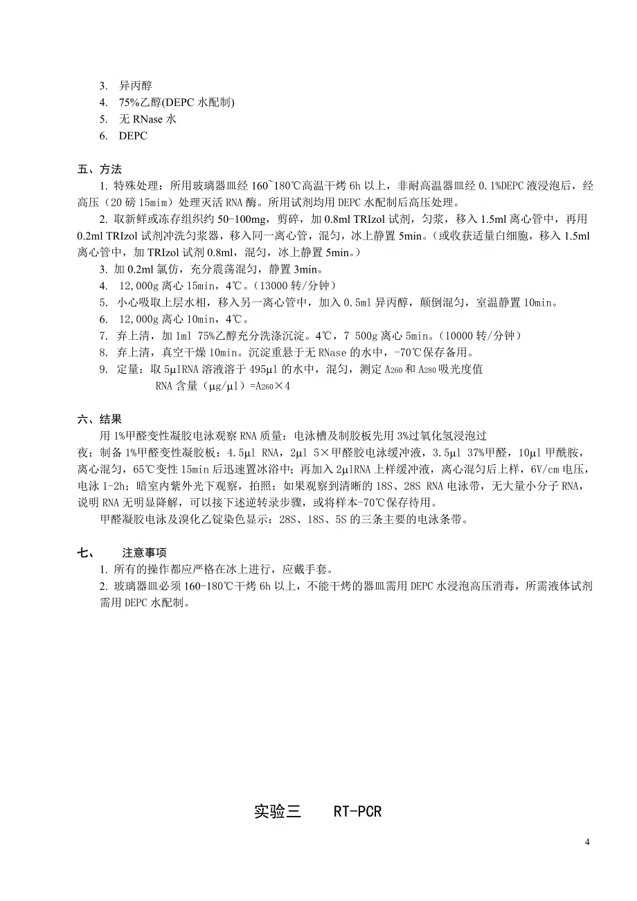 试验一组织和白细胞中基因组dna的提取_第4页