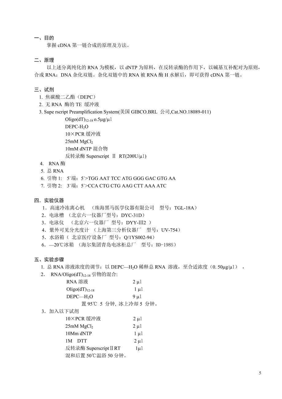 试验一组织和白细胞中基因组dna的提取_第5页