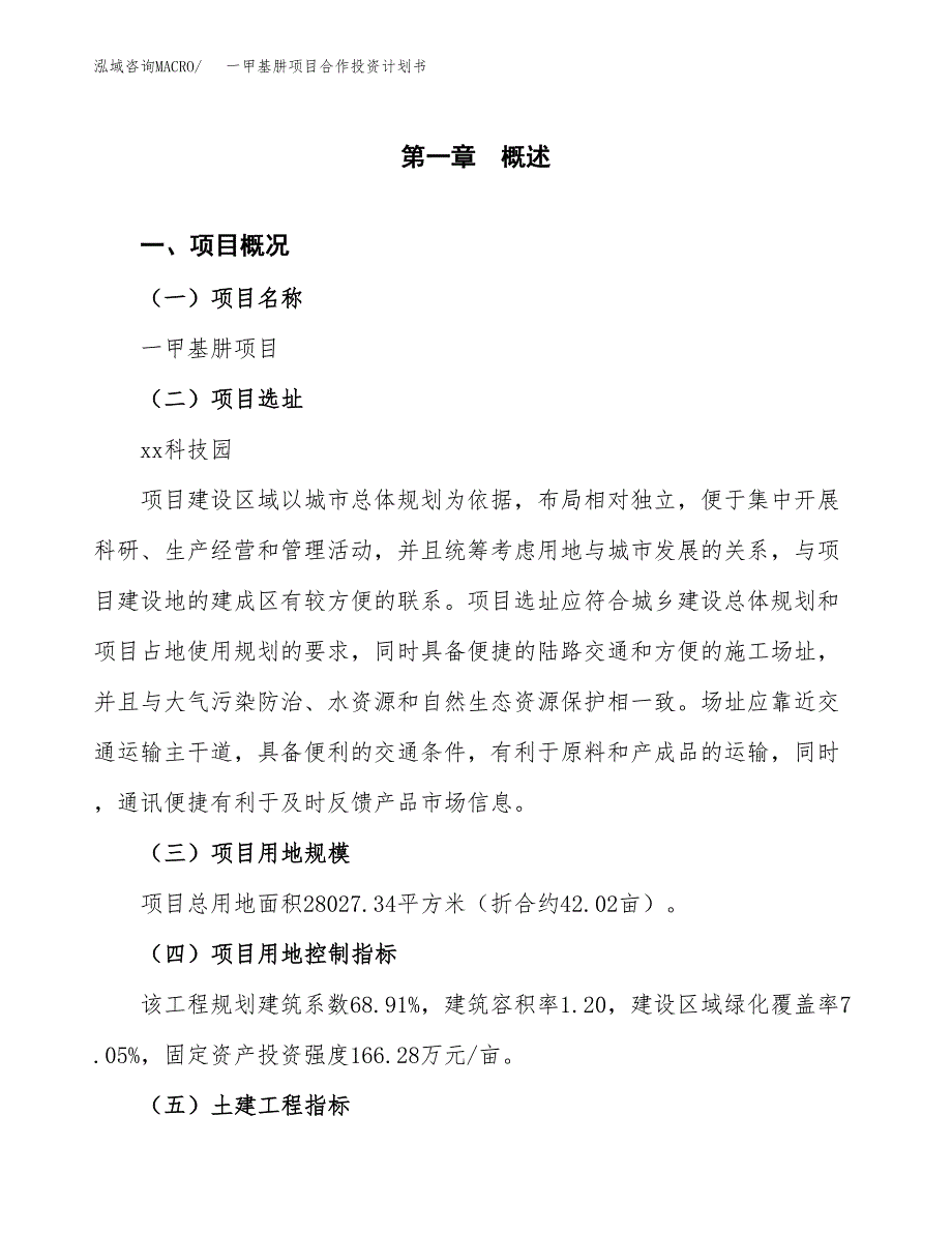 一甲基肼项目合作投资计划书（样本）.docx_第1页