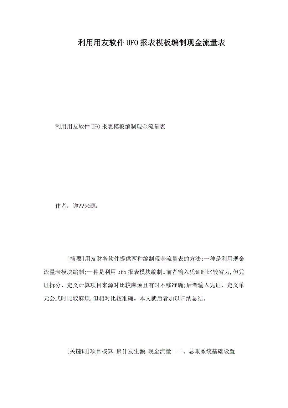 利用用友软件ufo报表模板编制现金流量表_第1页