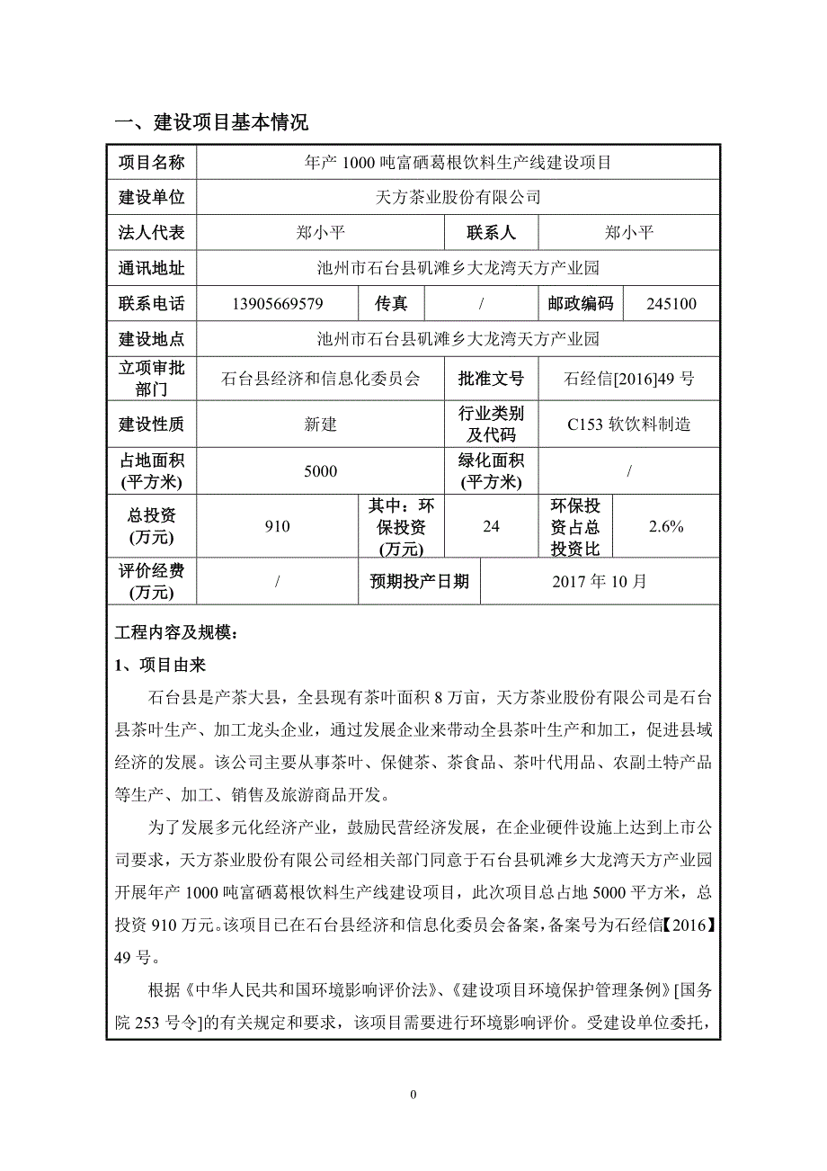 环境影响评价报告公示：年产1000吨富硒葛根饮料生产线建设项目环评报告_第2页