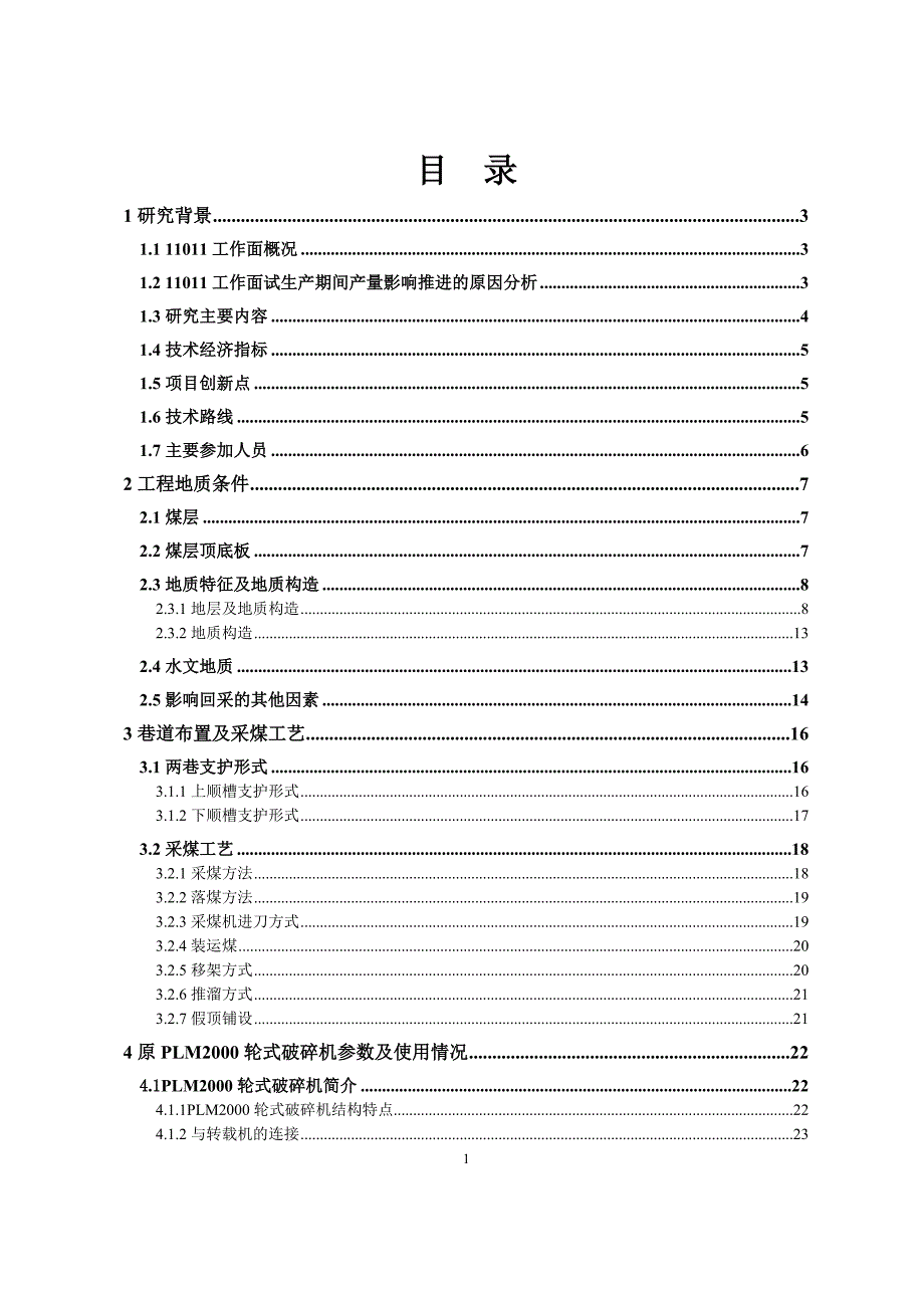 简易新型高效破碎装置的研究与应用报告_第2页