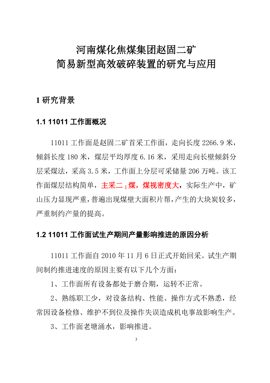 简易新型高效破碎装置的研究与应用报告_第4页