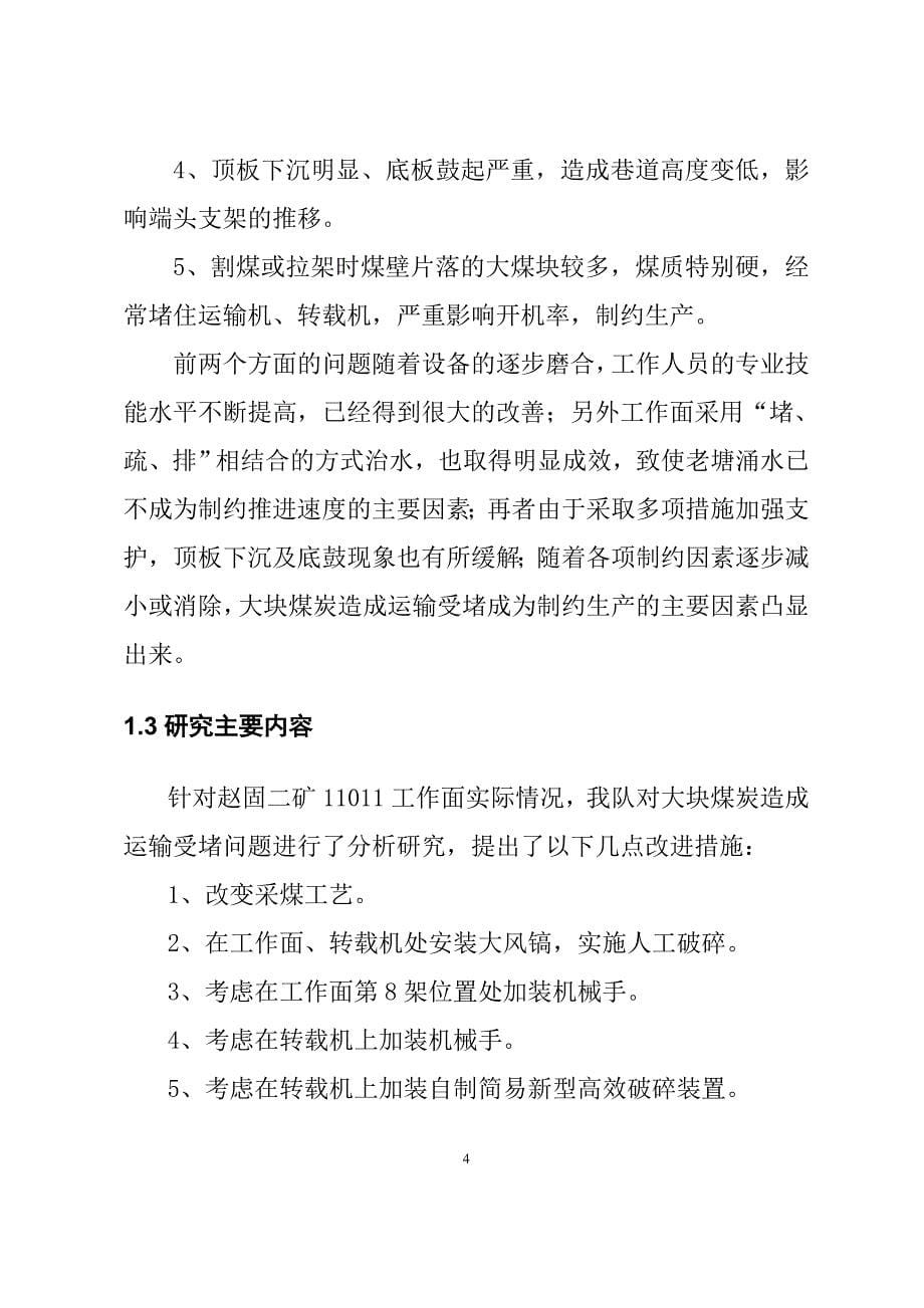 简易新型高效破碎装置的研究与应用报告_第5页